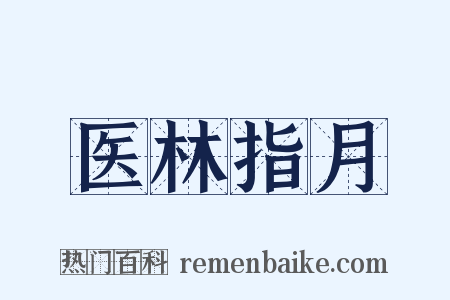 医林指月是什么意思的图片